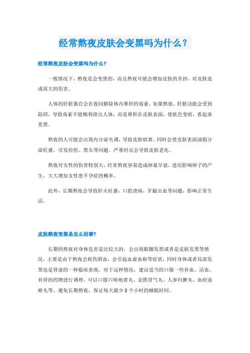 经常熬夜皮肤会变黑吗为什么？