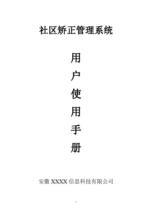 社区矫正管理系统操作手册讲解