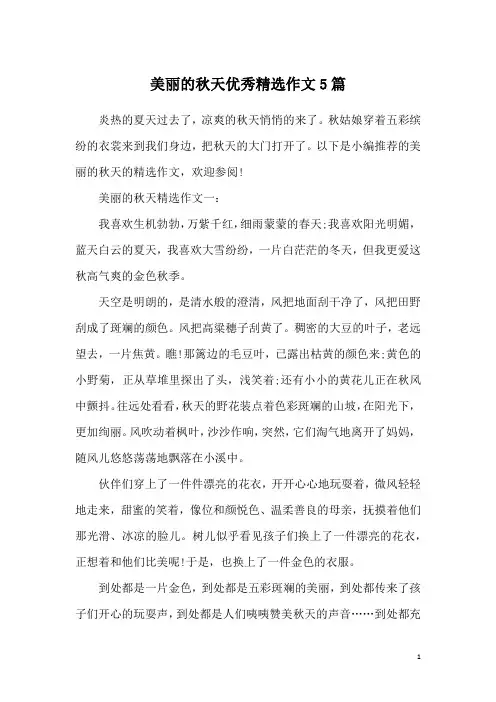 美丽的秋天优秀精选作文5篇