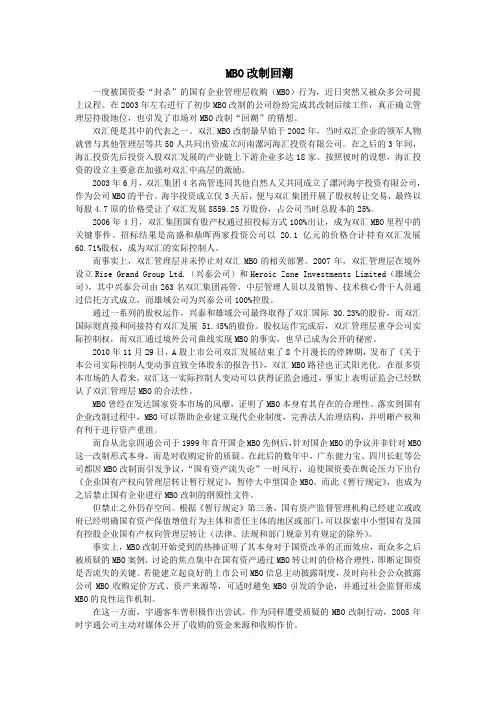 MBO改制回潮