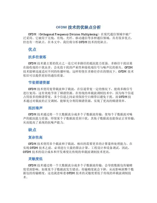 OFDM技术的优缺点分析(1)