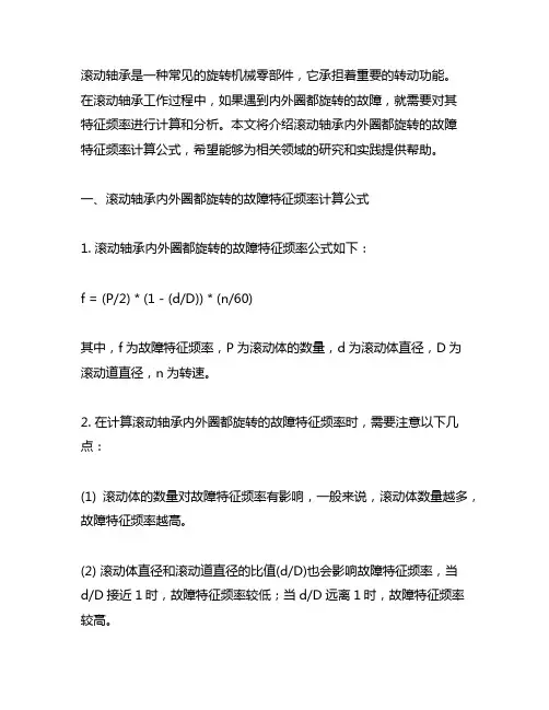 滚动轴承内外圈都旋转的故障特征频率计算公式