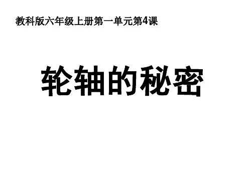 (教科版)小学六年级科学上册 轮轴的秘密