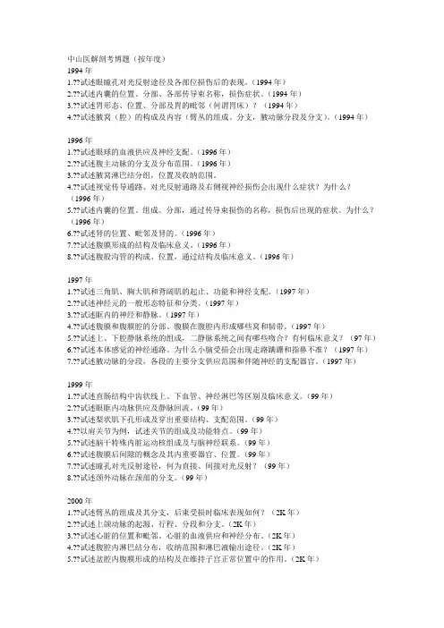 中山医解剖考博题