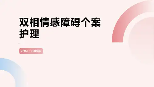 双相情感障碍个案护理