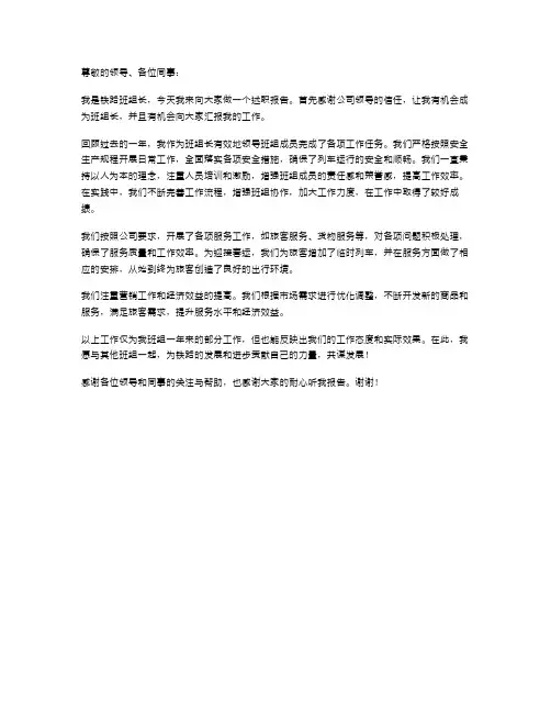铁路班组长述职报告