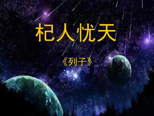 人教部编版七年级上册语文22《寓言四则》之《杞人忧天》课件-(共25张PPT)