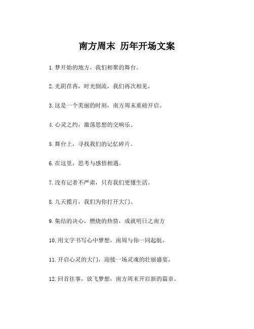 南方周末 历年开场文案