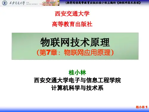 《物联网技术》 第七章 物联网应用原理
