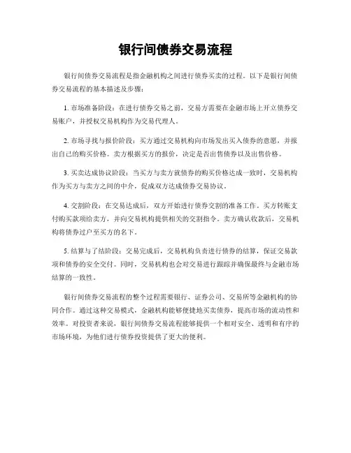 银行间债券交易流程