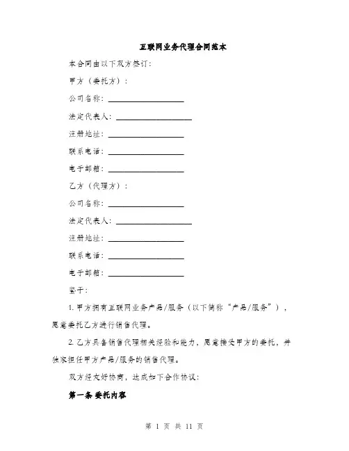 互联网业务代理合同范本（3篇）
