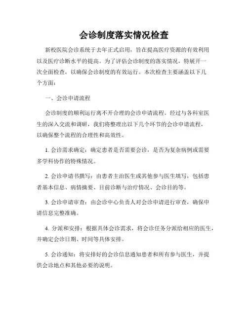 会诊制度落实情况检查