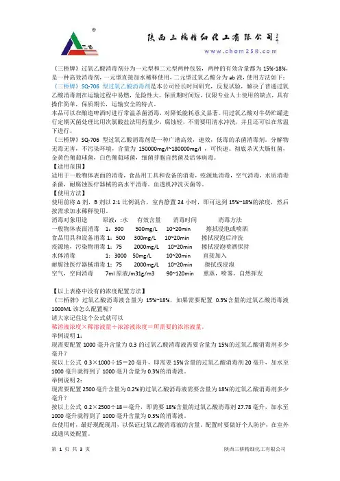 过氧乙酸的配置