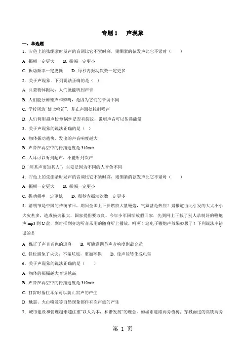 专题01声现象-2018年中考物理试题分项版解析汇编(第01期)(原卷版)