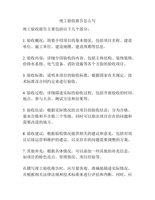 竣工验收报告怎么写