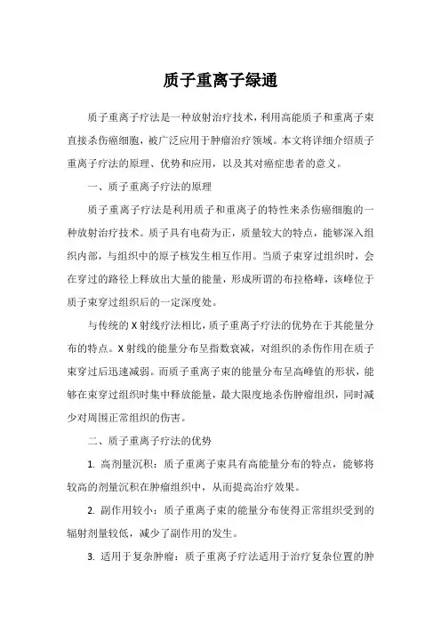 质子重离子绿通