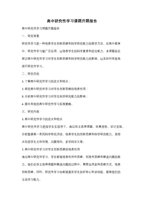 高中研究性学习课题开题报告