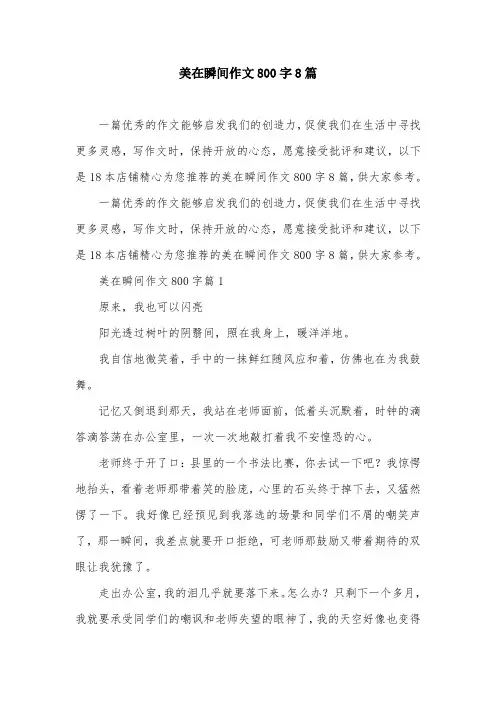 美在瞬间作文800字8篇