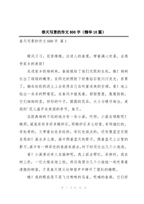 春天写景的作文600字(精华10篇)
