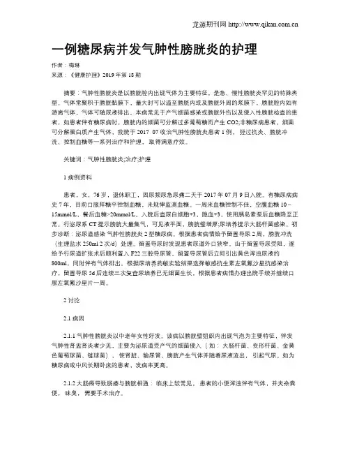 一例糖尿病并发气肿性膀胱炎的护理