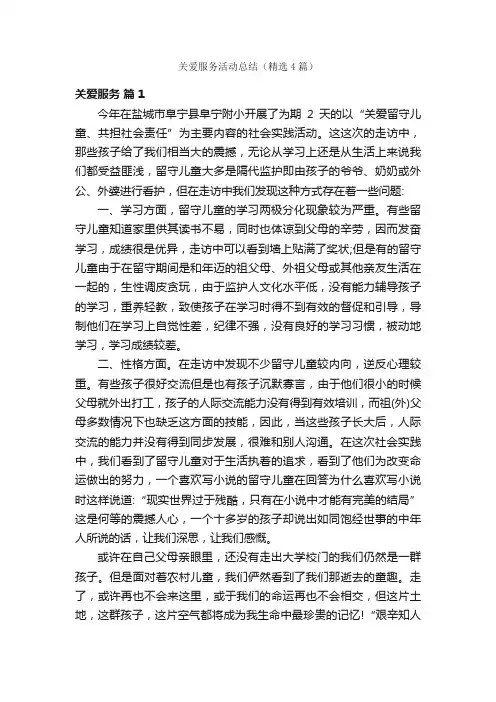 关爱服务活动总结（精选4篇）