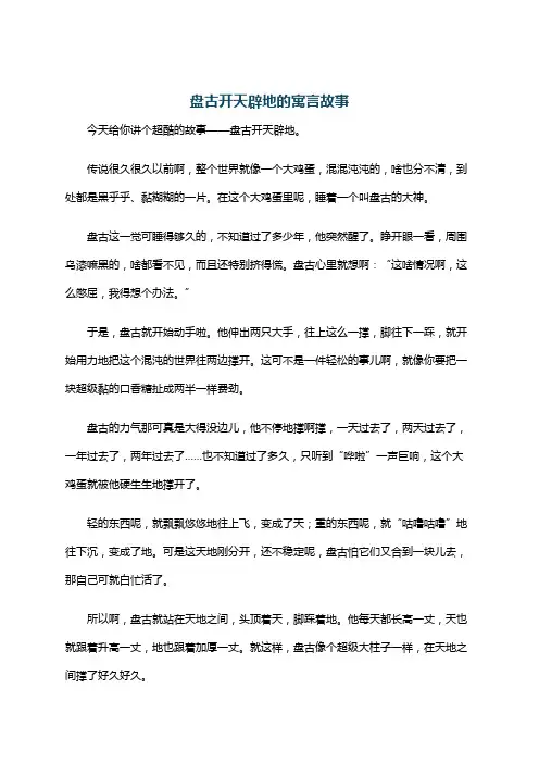 盘古开天辟地的寓言故事