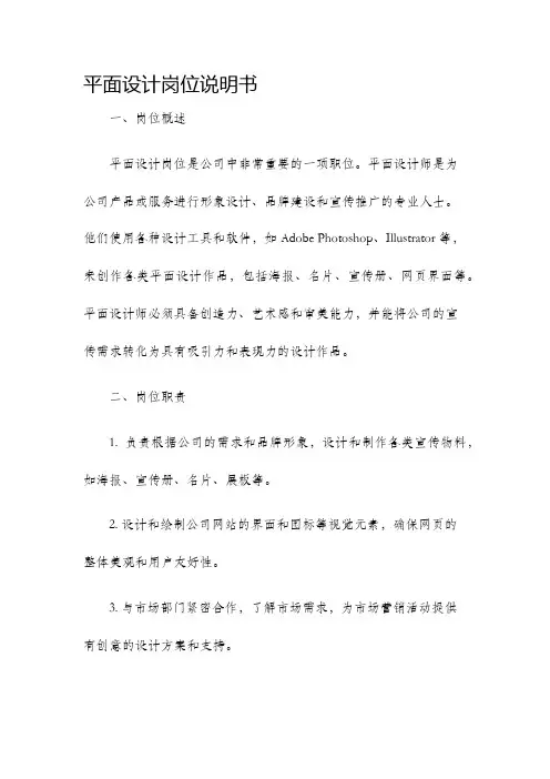 平面设计岗位说明书