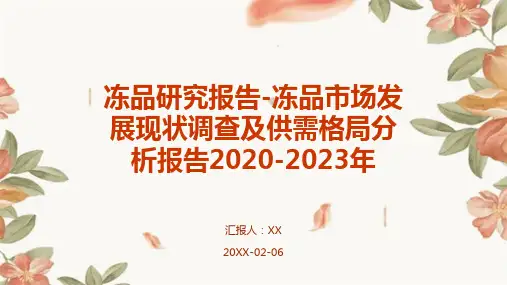 冻品研究报告-冻品市场发展现状调查及供需格局分析报告2020-2023年