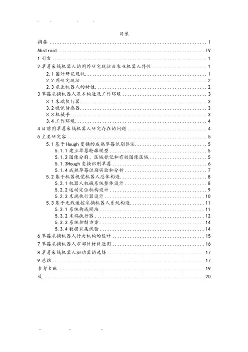 草莓采摘机器人技术研究毕业论文