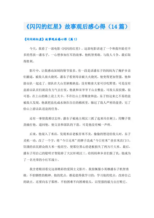 《闪闪的红星》故事观后感心得(14篇)