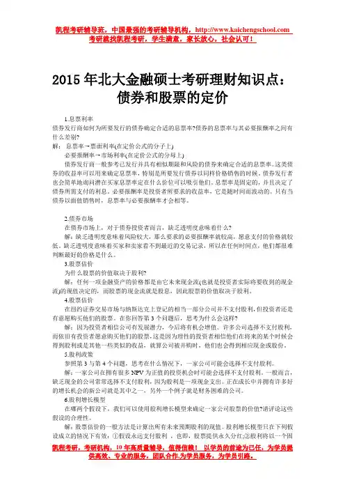 2015年北大金融硕士考研理财知识点：债券和股票的定价