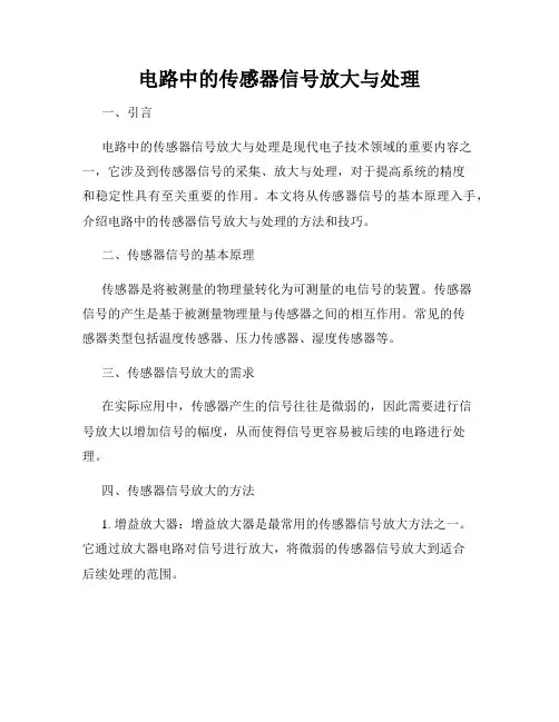 电路中的传感器信号放大与处理