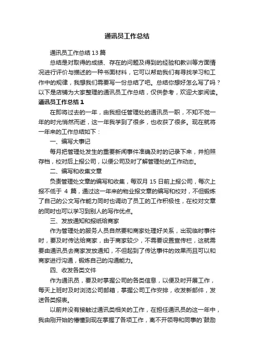 通讯员工作总结