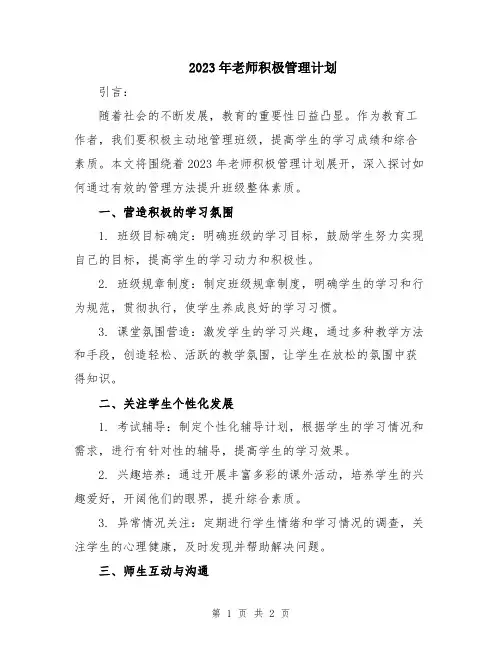 2023年老师积极管理计划