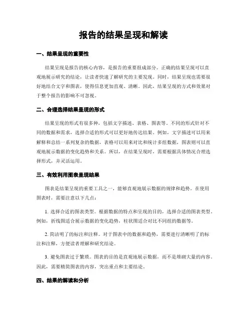 报告的结果呈现和解读