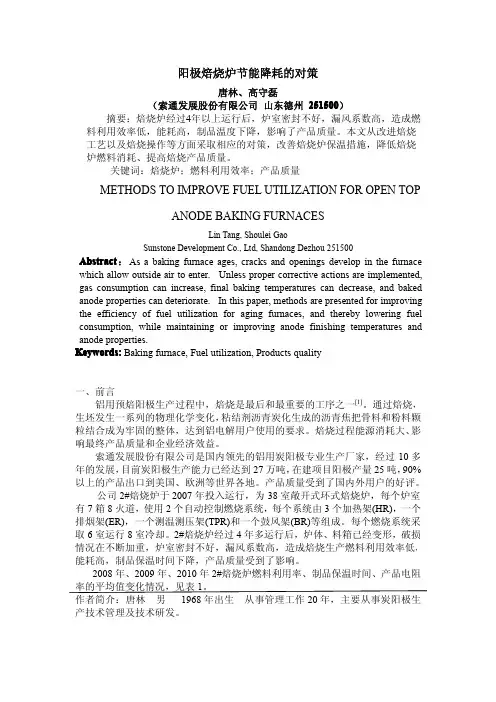 阳极焙烧炉节能降耗的对策(1)(1)