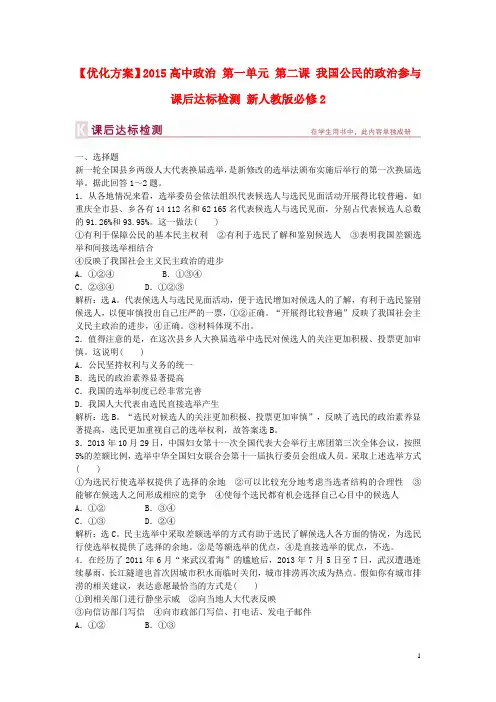 高中政治 第一单元 第二课 我国公民的政治参与课后达标检测 新人教版必修2