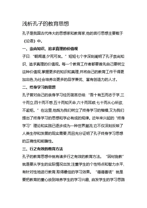 浅析孔子的教育思想