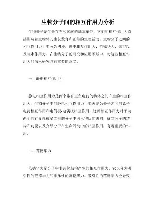 生物分子间的相互作用力分析