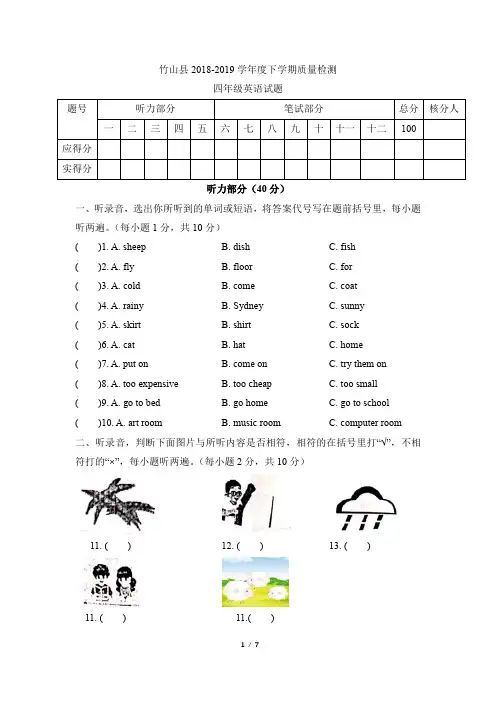 四年级英语下册人教PEP版_湖北省十堰市竹山县2018-2019学年下学期四年级英语期末考试试题