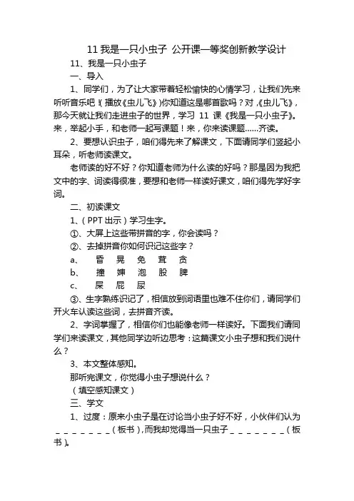 11我是一只小虫子 公开课一等奖创新教学设计_2