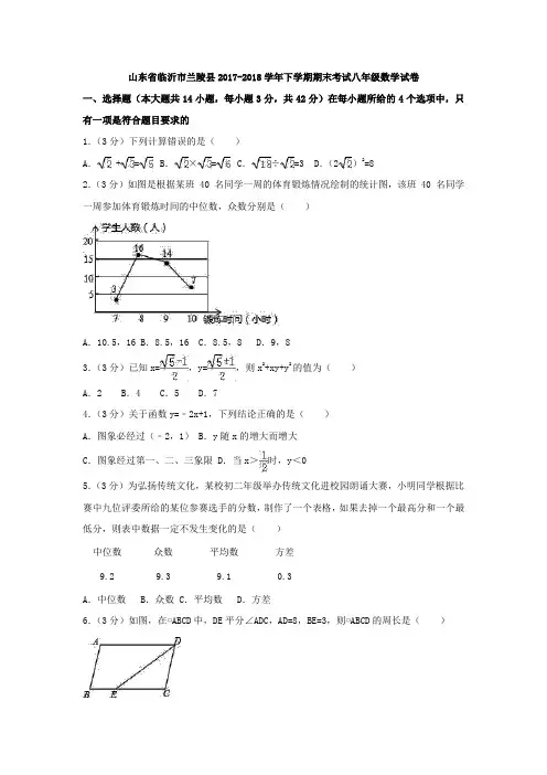 山东省临沂市兰陵县2017-2018学年八年级下期末考试数学试卷(含答案