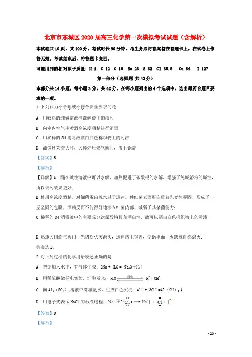 北京市最新2021届高三化学第一次模拟考试试题(含解析)