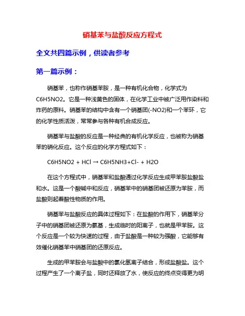 硝基苯与盐酸反应方程式
