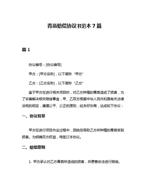 青苗赔偿协议书范本7篇
