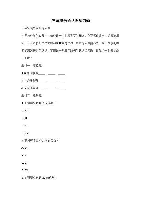 三年级倍的认识练习题