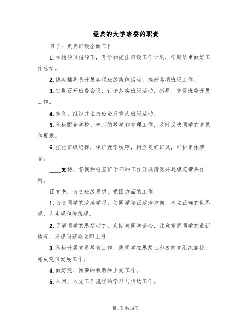 经典的大学班委的职责(6篇)
