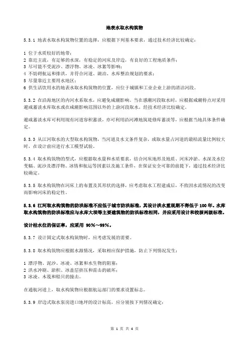 室外给水设计 (6)地表水取水构筑物