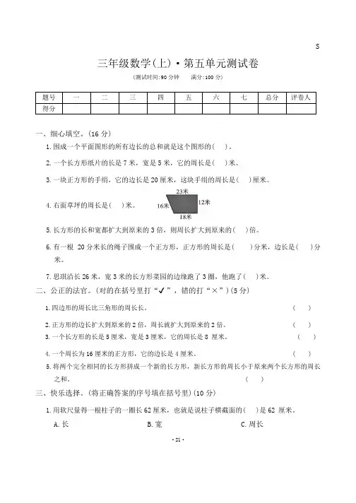 +第五单元++周长(单元测试)-2024-2025学年三年级上册数学北师大版