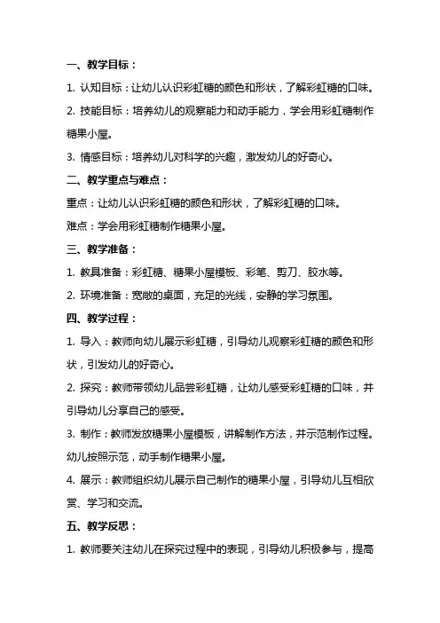 幼儿园小班科学《糖果小屋彩虹糖的秘密)教案反思